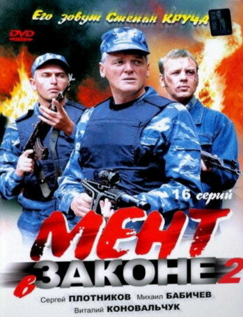 Постер «Мент в законе 2»