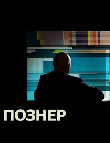 Постер «Познер»