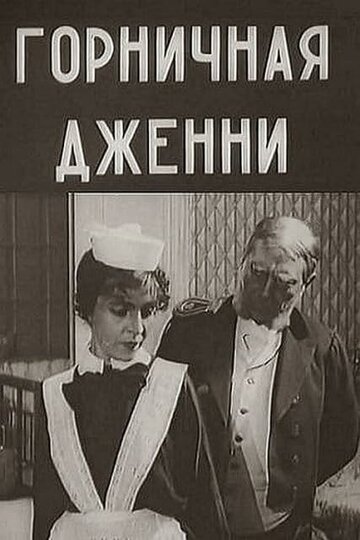 Горничная Дженни