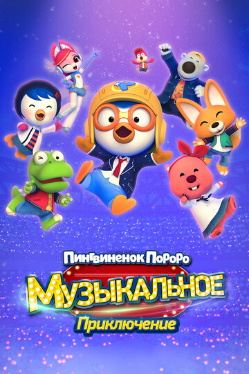 Пингвинёнок Пороро: Музыкальное приключение