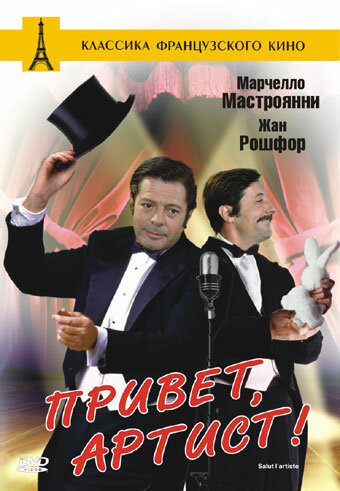 Постер «Привет, артист»