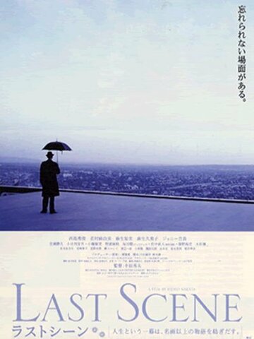 Постер «Last Scene»