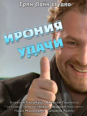 Ирония удачи