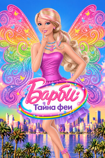 Барби: Тайна феи