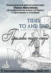 Приливы туда-сюда