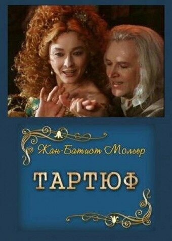 Постер «Тартюф»