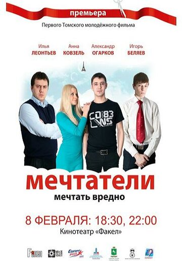 Постер «Мечтатели»