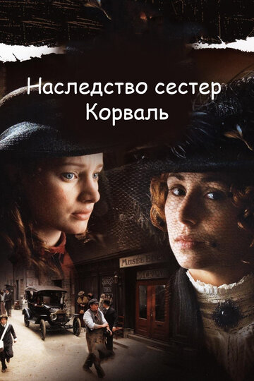 Постер «Наследство сестер Корваль»