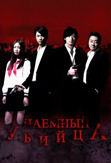 Наемный убийца