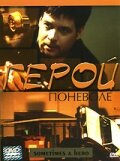 Постер «Герой поневоле»