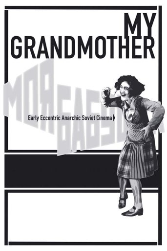 Моя бабушка