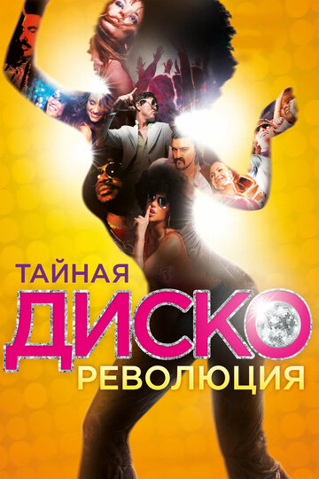 Постер «Тайная диско-революция»