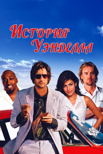 Постер «История Уэнделла»