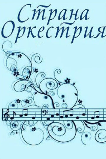 Страна Оркестрия