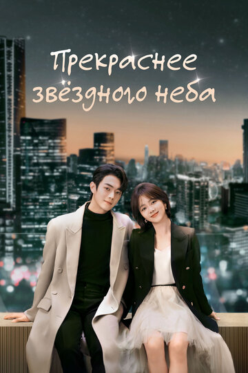 Прекраснее звёздного неба