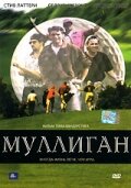 Постер «Муллиган»