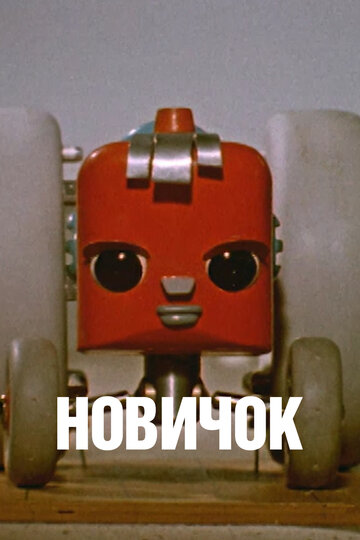 Постер «Новичок»