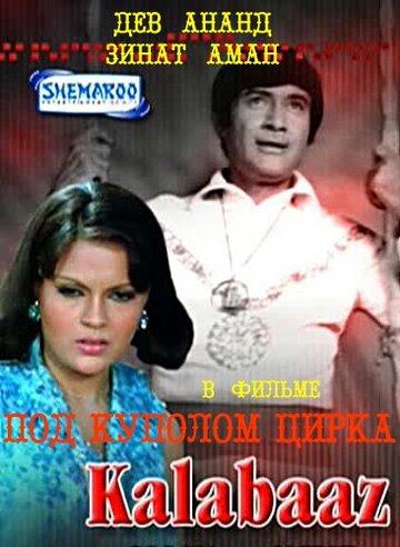 Постер «Под куполом цирка»