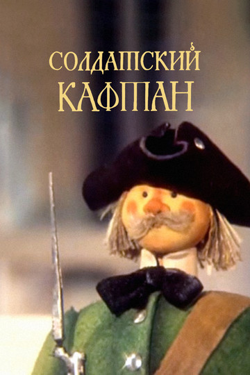Постер «Солдатский кафтан»