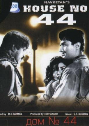 Постер «Дом № 44»