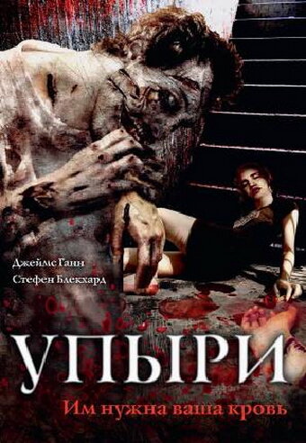 Постер «Упыри»