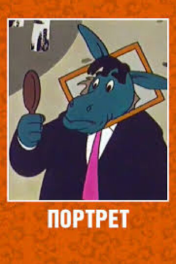 Постер «Портрет»