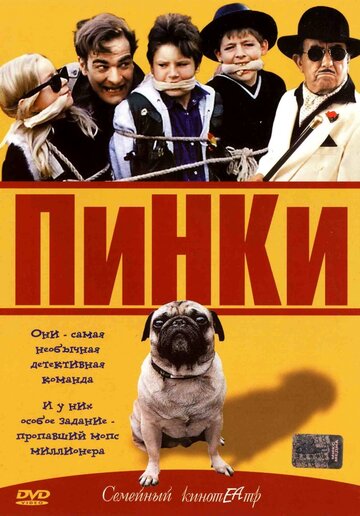 Постер «Пинки»