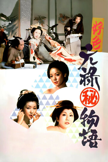 Kôshoku: Genroku (maruhi) monogatari