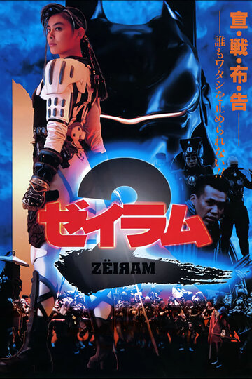 Постер «Zeiramu 2»
