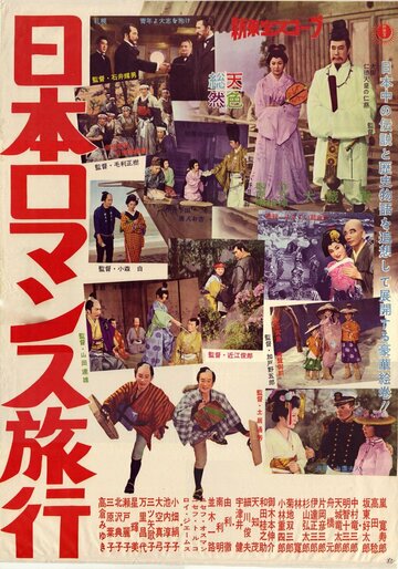 Постер «Nippon romansu ryokô»