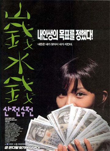 Постер «Sanjeon sujeon»
