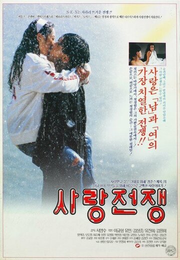 Постер «Salang jeonjaeng»