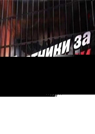 Охотники за нацистами