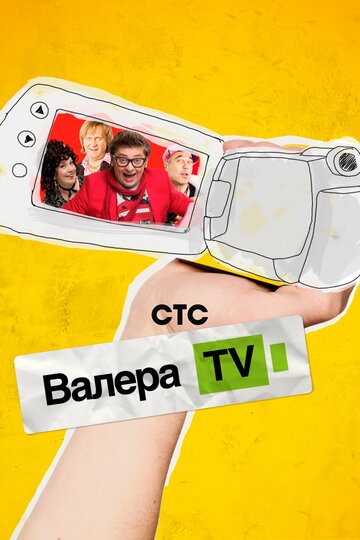 Постер «Валера-TV»