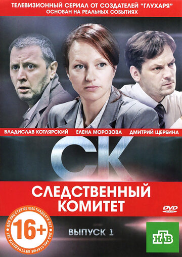 Постер «СК»