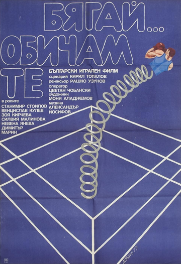 Постер «Byagay... Obicham te»