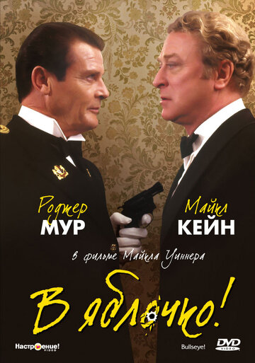 Постер «В яблочко!»