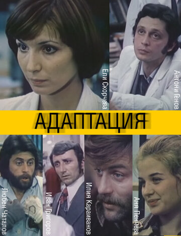 Постер «Адаптация»