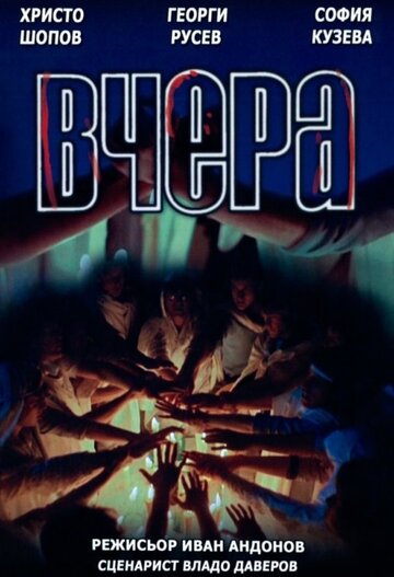 Постер «Вчера»