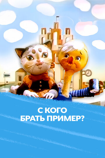 Постер «С кого брать пример?»