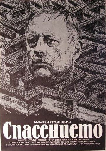 Постер «Spasenieto»