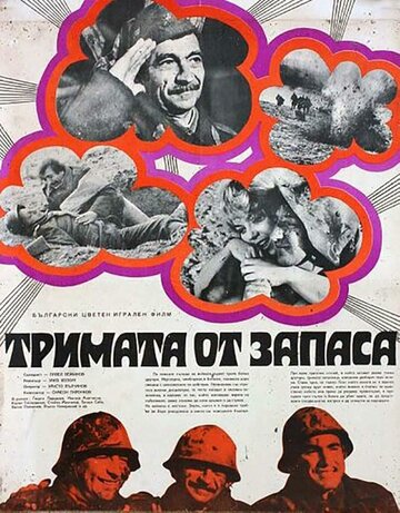Постер «Трое из запаса»