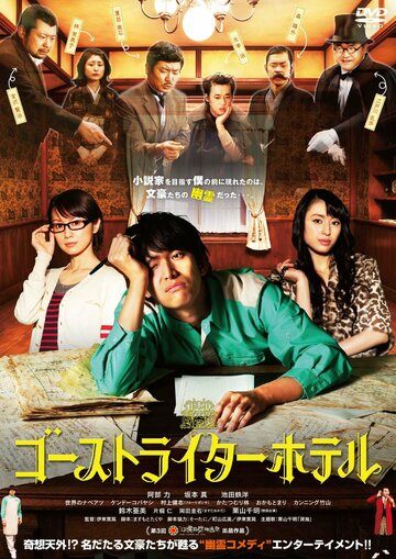 Ghostwriter Hotel