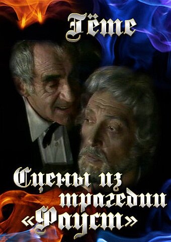 Постер «Гете. Сцены из трагедии 'Фауст'»