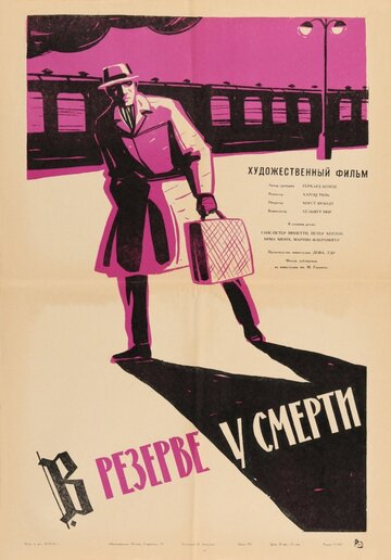 Постер «В резерве у смерти»