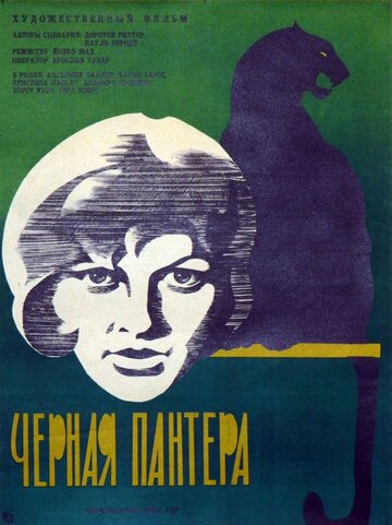 Постер «Черная пантера»