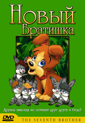 Постер «Новый братишка»
