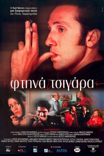Постер «Ftina tsigara»