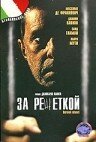 Постер «За решеткой»