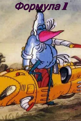Формула-1